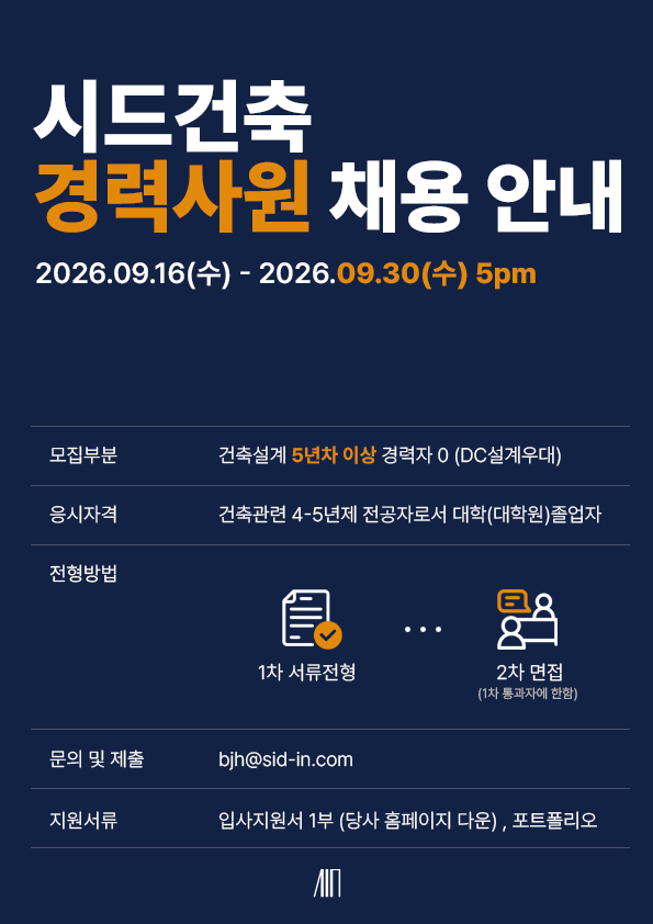 SID 채용 포스터